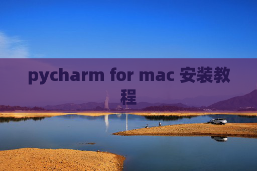 pycharm for mac 安装教程